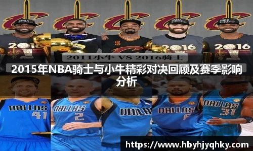 2015年NBA骑士与小牛精彩对决回顾及赛季影响分析