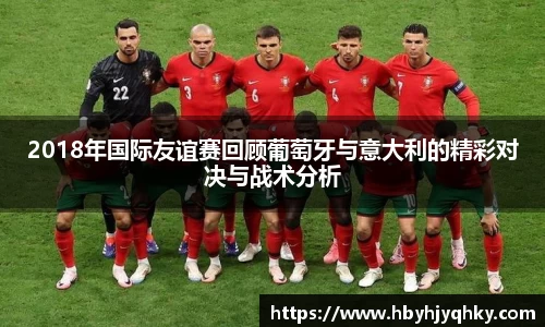 2018年国际友谊赛回顾葡萄牙与意大利的精彩对决与战术分析