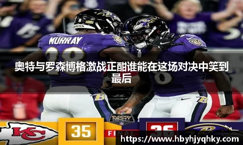 奥特与罗森博格激战正酣谁能在这场对决中笑到最后