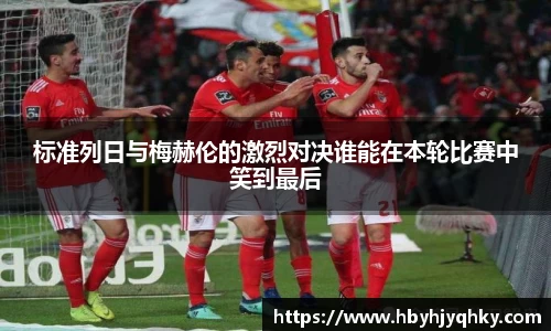 标准列日与梅赫伦的激烈对决谁能在本轮比赛中笑到最后