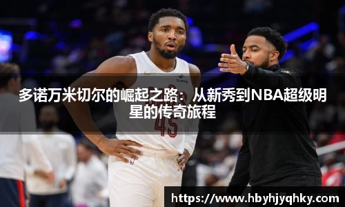 多诺万米切尔的崛起之路：从新秀到NBA超级明星的传奇旅程