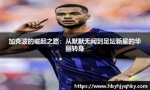 加克波的崛起之路：从默默无闻到足坛新星的华丽转身