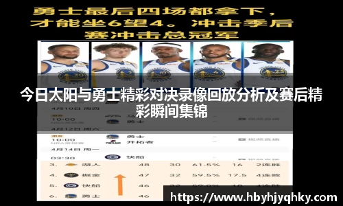 今日太阳与勇士精彩对决录像回放分析及赛后精彩瞬间集锦