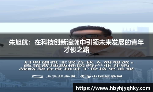 朱旭航：在科技创新浪潮中引领未来发展的青年才俊之路
