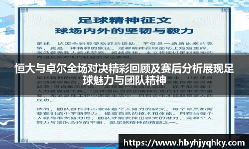 恒大与卓尔全场对决精彩回顾及赛后分析展现足球魅力与团队精神