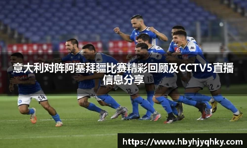 意大利对阵阿塞拜疆比赛精彩回顾及CCTV5直播信息分享