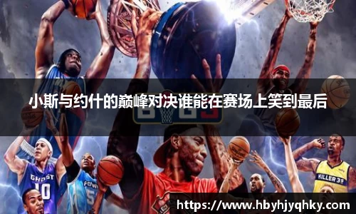小斯与约什的巅峰对决谁能在赛场上笑到最后