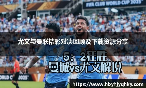 尤文与曼联精彩对决回顾及下载资源分享