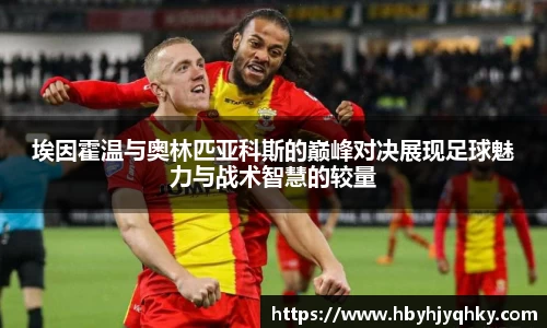 埃因霍温与奥林匹亚科斯的巅峰对决展现足球魅力与战术智慧的较量