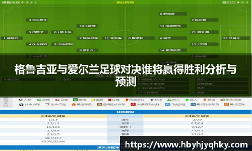 格鲁吉亚与爱尔兰足球对决谁将赢得胜利分析与预测