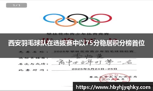 西安羽毛球队在选拔赛中以75分稳居积分榜首位