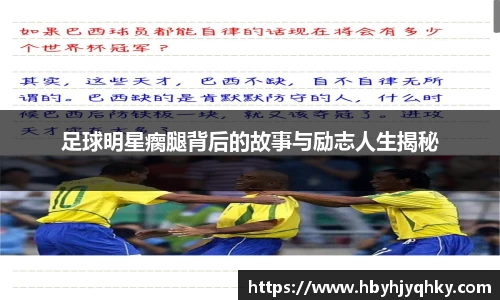 足球明星瘸腿背后的故事与励志人生揭秘