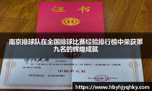南京排球队在全国排球比赛经验排行榜中荣获第九名的辉煌成就