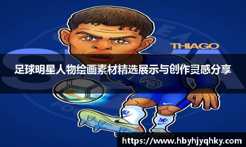 足球明星人物绘画素材精选展示与创作灵感分享