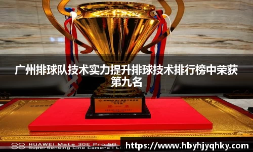 广州排球队技术实力提升排球技术排行榜中荣获第九名