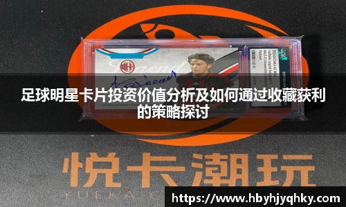 足球明星卡片投资价值分析及如何通过收藏获利的策略探讨