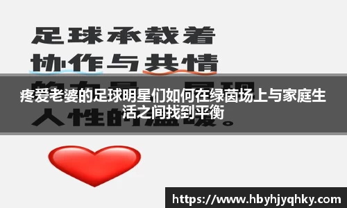 疼爱老婆的足球明星们如何在绿茵场上与家庭生活之间找到平衡