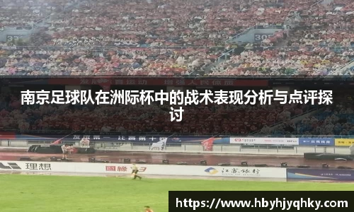 南京足球队在洲际杯中的战术表现分析与点评探讨