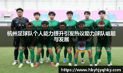 杭州足球队个人能力提升引发热议助力球队崛起与发展
