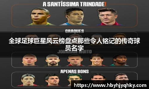 全球足球巨星风云榜盘点那些令人铭记的传奇球员名字