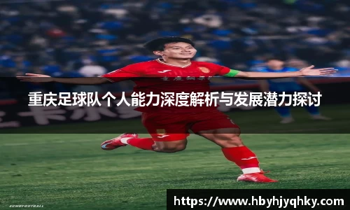 重庆足球队个人能力深度解析与发展潜力探讨