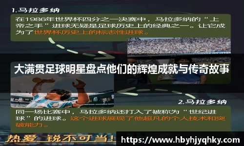 大满贯足球明星盘点他们的辉煌成就与传奇故事