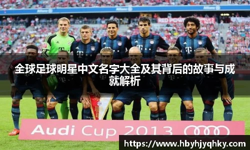 全球足球明星中文名字大全及其背后的故事与成就解析