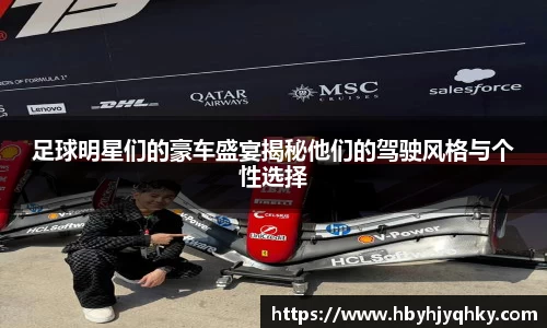足球明星们的豪车盛宴揭秘他们的驾驶风格与个性选择