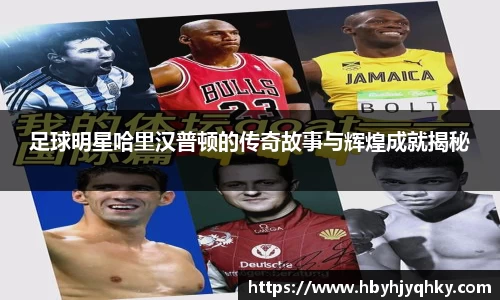 足球明星哈里汉普顿的传奇故事与辉煌成就揭秘