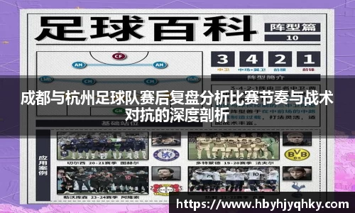 成都与杭州足球队赛后复盘分析比赛节奏与战术对抗的深度剖析