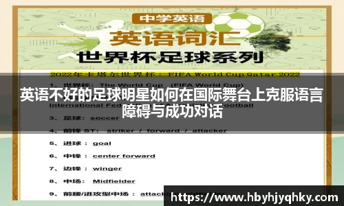 英语不好的足球明星如何在国际舞台上克服语言障碍与成功对话