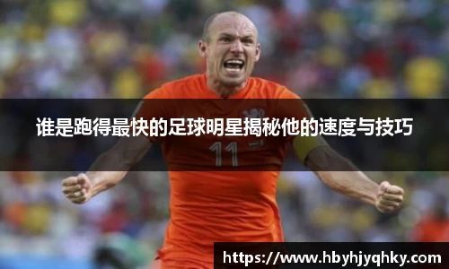 谁是跑得最快的足球明星揭秘他的速度与技巧