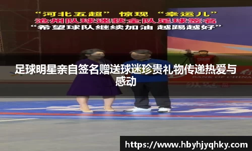足球明星亲自签名赠送球迷珍贵礼物传递热爱与感动