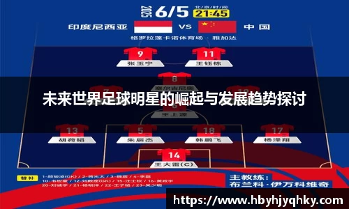 未来世界足球明星的崛起与发展趋势探讨