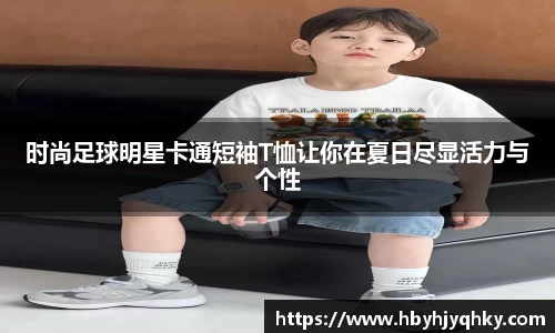 时尚足球明星卡通短袖T恤让你在夏日尽显活力与个性